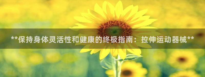尊龙t500和t300区别：**保持身体灵活性和健康