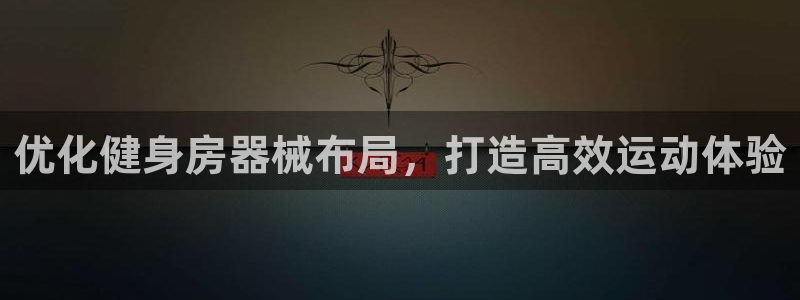 尊龙AG发财网：优化健身房器械布局，打造高效运动体验