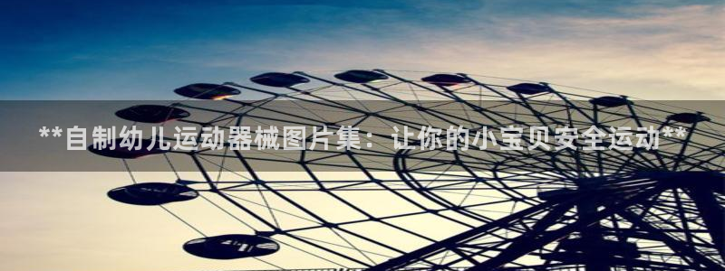 凯时k8娱乐唯一官网：**自制幼儿运动器械图片集：让