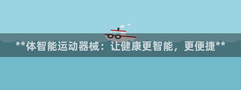 尊龙凯时是正规平台吗：**体智能运动器械：让健康更智