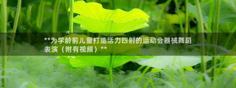 尊龙凯时平台不给出款怎么办：**为学龄前儿童打造活力