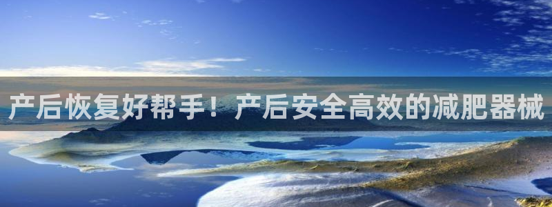 尊龙人生就是博登录：产后恢复好帮手！产后安全高效的减