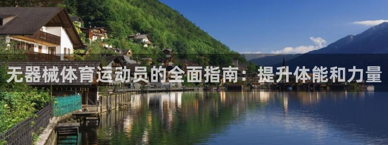 尊龙ag旗舰：无器械体育运动员的全面指南：提升体能和