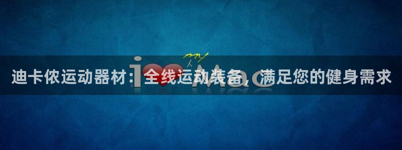 尊龙官网手机版：迪卡侬运动器材：全线运动装备，满足您