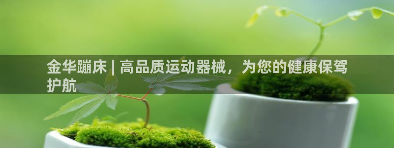 尊龙官网地址：金华蹦床 | 高品质运动器械，为您的健
