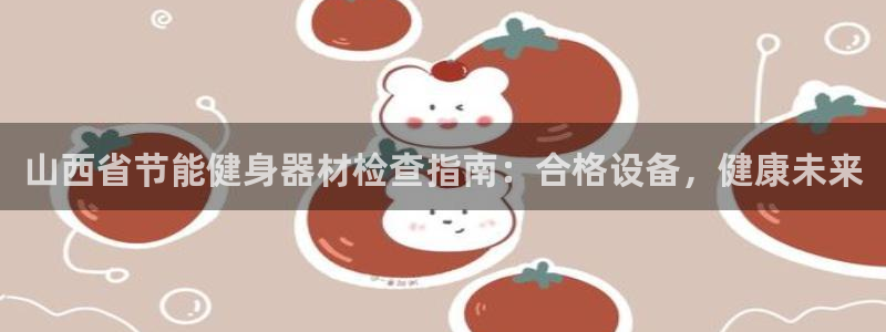 尊龙coming to my own：山西省节能健身
