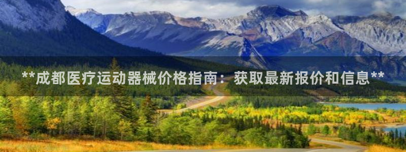 尊龙凯时开发：**成都医疗运动器械价格指南：获取最新
