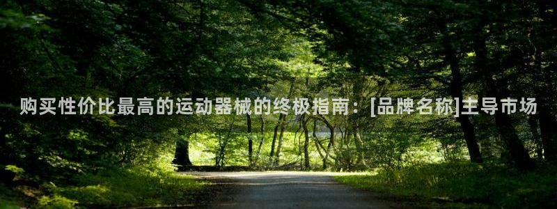 尊龙d88平台登录：购买性价比最高的运动器械的终极指