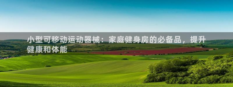 尊龙人生就是博登陆：小型可移动运动器械：家庭健身房的