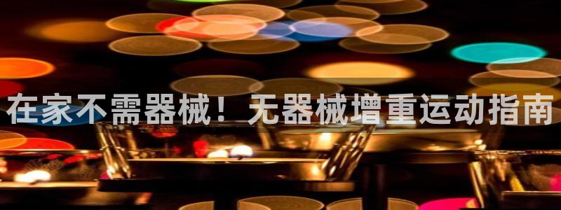 尊龙凯时取款一直支付中：在家不需器械！无器械增重运动