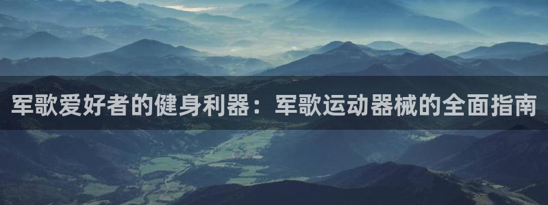 尊龙凯时几百万怎么下款：军歌爱好者的健身利器：军歌运