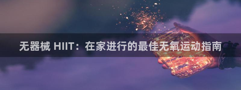 尊龙凯时不给提款：无器械 HIIT：在家进行的最佳无