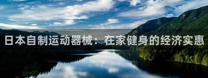 尊龙凯时人生就博官网登录：日本自制运动器械：在家健身