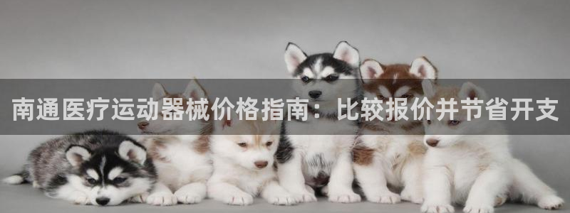 尊龙实业有限公司是正规还是仿：南通医疗运动器械价格指南：比较