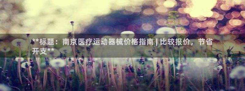 尊龙d88现金 旧版本可靠送38元：**标题：南京医