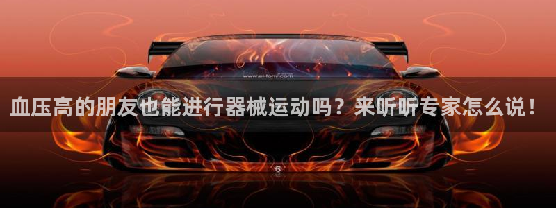 尊龙凯时 - 人生就是搏!提款怎么样：血压高的朋友也
