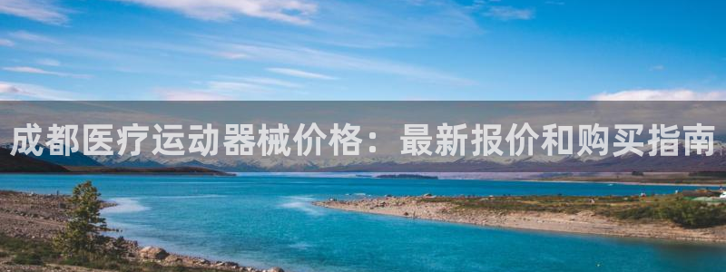 尊龙1003尊龙 - 百度：成都医疗运动器械价格：最