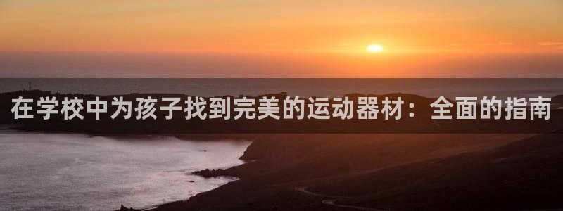 尊龙凯时取款24小时不到账：在学校中为孩子找到完美的