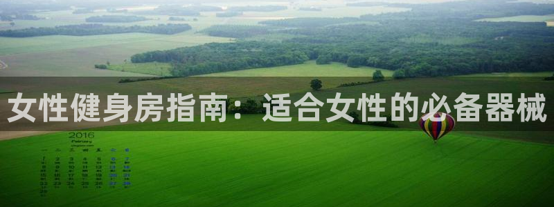 尊龙d88手机app免费下载：女性健身房指南：适合女
