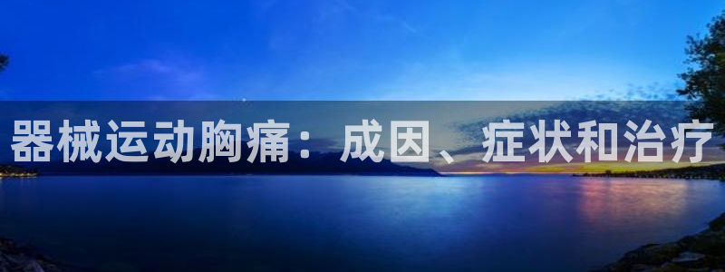 尊龙d88皆选ag发财网：器械运动胸痛：成因、症状和