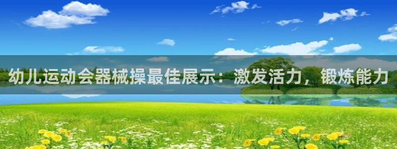 有人在凯时赢过钱吗：幼儿运动会器械操最佳展示：激发活
