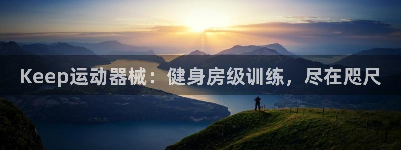 凯时kb88·中国官方网站：Keep运动器械：健身房