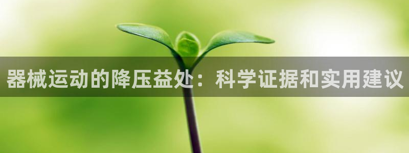 尊龙d88手机app免费下载：器械运动的降压益处：科