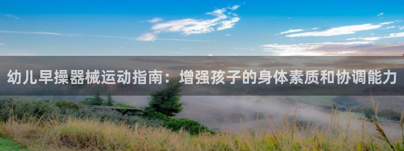 尊龙凯时人生就是搏·(中国)官网：幼儿早操器械运动指