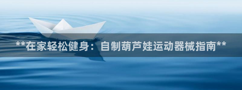 尊龙人生就是博旧版手机可靠送38元：**在家轻松健身