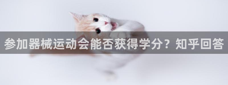 尊龙人生就是博现金：参加器械运动会能否获得学分？知乎