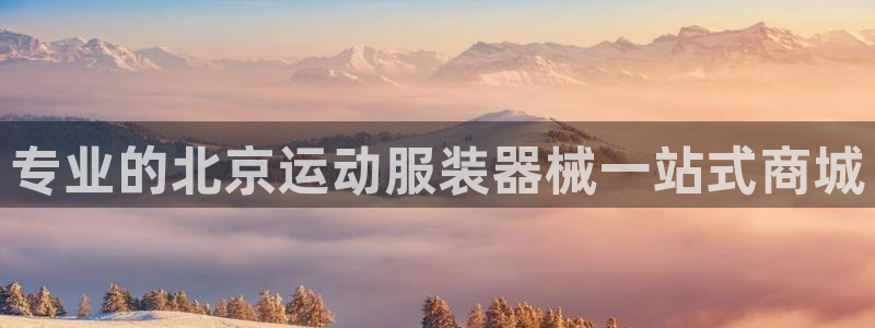 尊龙官方网站首页：专业的北京运动服装器械一站式商城