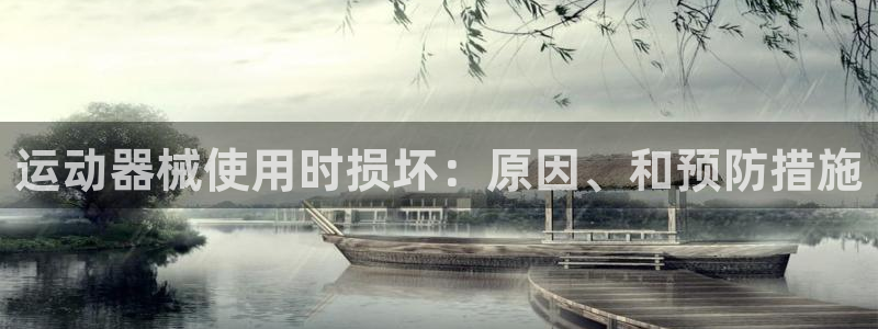 下载凯时AG旗舰厅首页：运动器械使用时损坏：原因、和