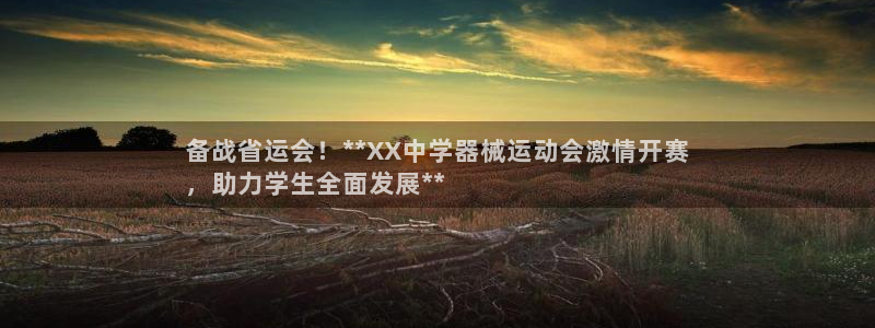 凯时国际app首页：备战省运会！**XX中学器械运动