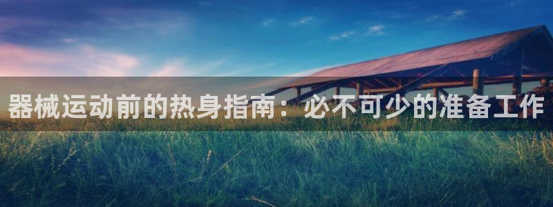 尊龙凯时·中国官方网站：器械运动前的热身指南：必不可