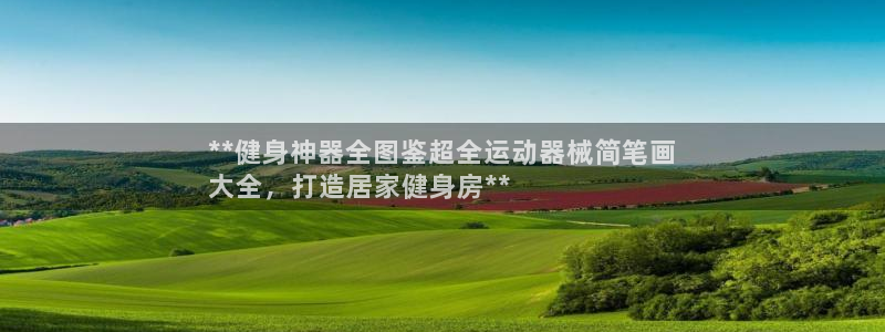 d88尊龙可靠送38元：**健身神器全图鉴超全运动器