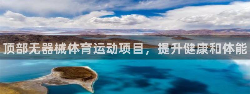 尊龙凯时公司官网：顶部无器械体育运动项目，提升健康和