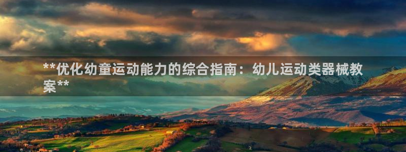 凯时k88最新：**优化幼童运动能力的综合指南：幼儿