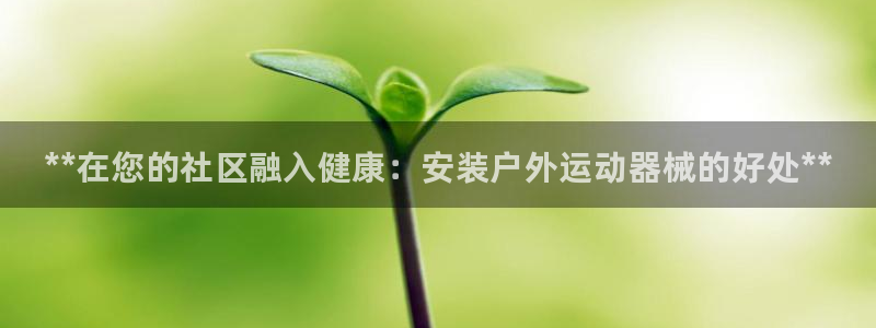 尊龙AG旗舰店：**在您的社区融入健康：安装户外运动