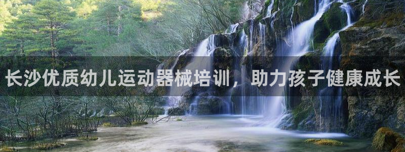尊龙凯时下载链接:长沙优质幼儿运动器械培训,助力孩子健康成长